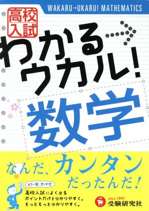 高校入試 わかる ウカル 数学