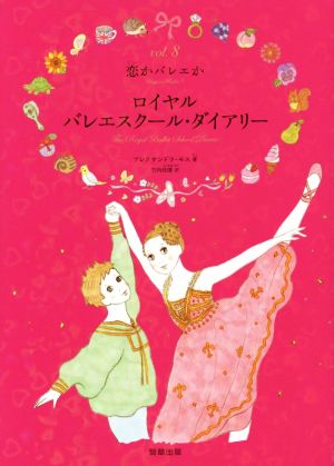 ロイヤルバレエスクール・ダイアリー(vol.8)恋かバレエか