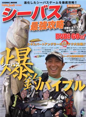 シーバス最強攻略 COSMIC MOOKSALT WATER LURE FISHING