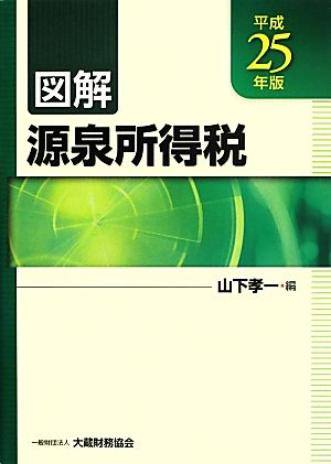 図解 源泉所得税(平成25年版)