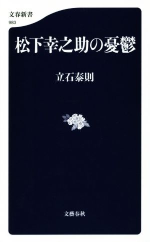 松下幸之助の憂鬱文春新書