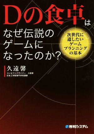 Dの食卓はなぜ伝説のゲームになったのか？ 次世代に遺したいゲームプランニングの基本