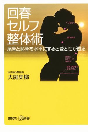 回春セルフ整体術 尾骨と恥骨を水平にすると愛と性が甦る 講談社+α新書