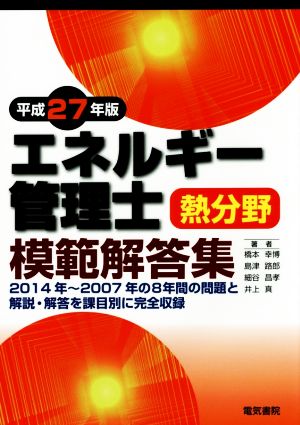 エネルギー管理士 熱分野 模範解答集(平成27年版)