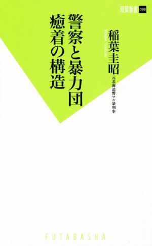 警察と暴力団癒着の構造 双葉新書