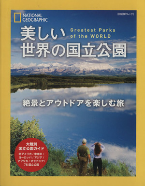 美しい世界の国立公園 日経BPムック