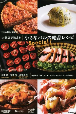 人気店が教える 小さなバルの絶品レシピSpecial！