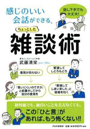 感じのいい会話ができる、ちょっとした雑談術 話し下手でも、大丈夫！