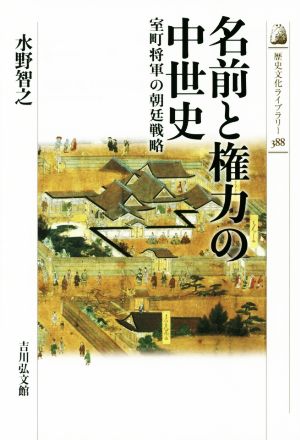 名前と権力の中世史 歴史文化ライブラリー388