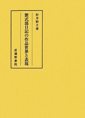 紫式部日記の作品世界と表現