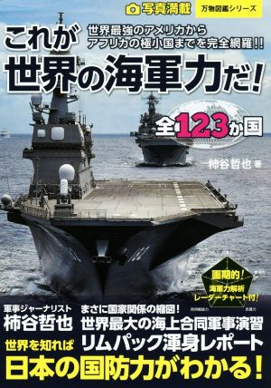 写真満載全123か国 これが世界の海軍力だ！ 万物図鑑シリーズ