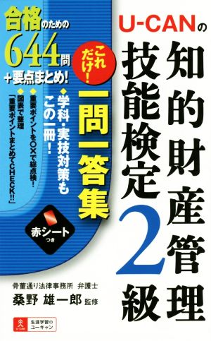 U-CANの知的財産管理技能検定2級 これだけ！一問一答集