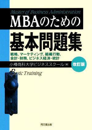 MBAのための基本問題集 改訂版