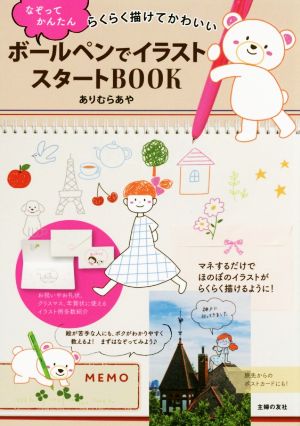 ボールペンでイラストスタートBOOK