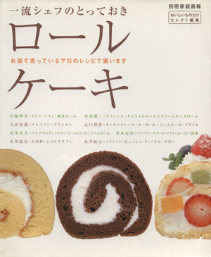 一流シェフのとっておきロールケーキ 別冊家庭画報