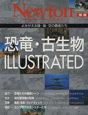 恐竜・古生物 ILLUSTRATEDよみがえる陸・海・空の覇者たちNewton別冊ニュートンムック