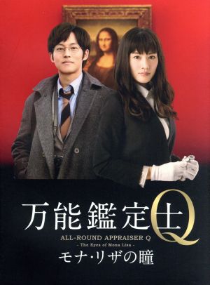 万能鑑定士Q-モナ・リザの瞳-スぺシャルエディション(Blu-ray Disc)