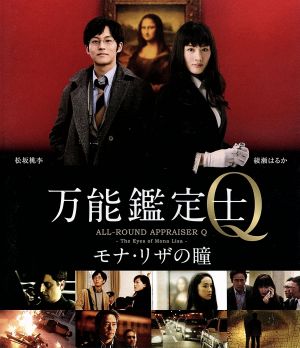 万能鑑定士Q-モナ・リザの瞳-スタンダードエディション(Blu-ray Disc)
