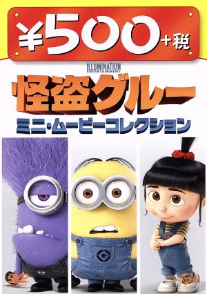 怪盗グルー ミニ・ムービーコレクション 500円 DVD