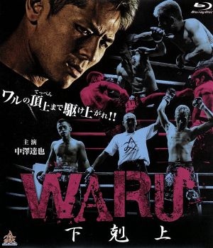 WARU 下剋上(Blu-ray Disc)