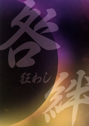 舞台 戦国BASARA3 -咎狂わし絆-(初回限定版)