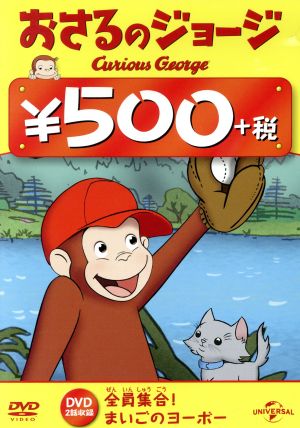 おさるのジョージ 500円 DVD(全員集合！/まいごのヨーボー)