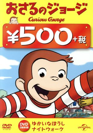 おさるのジョージ 500円 DVD(ゆかいなぼうし/ナイトウォーク)