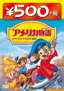 アメリカ物語 ファイベル/ナイトモンスターを追え！500円 DVD