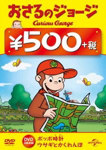 おさるのジョージ 500円 DVD(ポッポ時計(どけい)/ウサギとかくれんぼ)