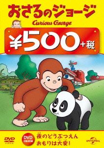 おさるのジョージ 500円 DVD(夜のどうぶつえん/おもりは大変！)