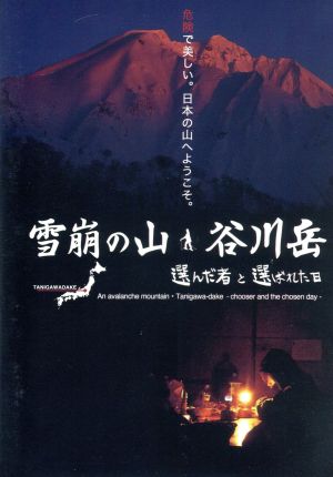 雪崩の山 谷川岳 選んだ者と選ばれた日