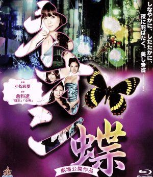 ネオン蝶(Blu-ray Disc)