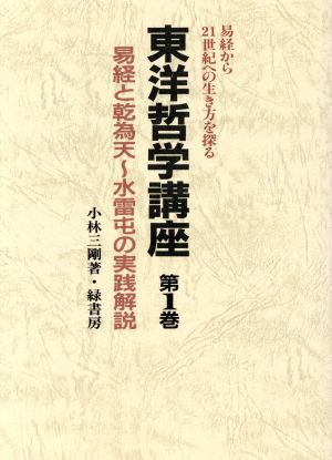 東洋哲学講座(第1巻)