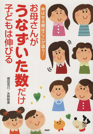 お母さんがうなずいた数だけ子どもは伸びる 伸ばせる親はここが違う！