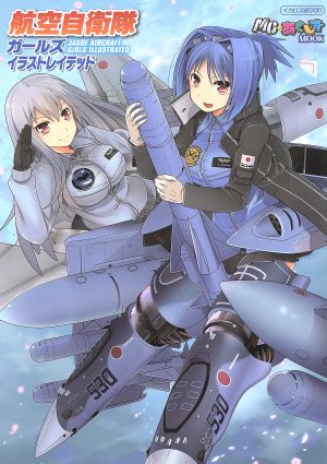 航空自衛隊 ガールズイラストレイテッド イカロスMOOKMC☆あくしずMOOK