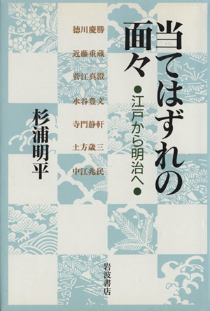 当てはずれの面々 江戸から明治へ