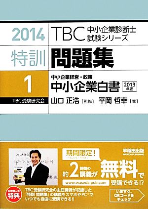 特訓問題集 2014(1) 中小企業経営・政策 中小企業白書 2013年版 TBC中小企業診断士試験シリーズ2014年版