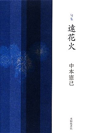 句集 遠花火