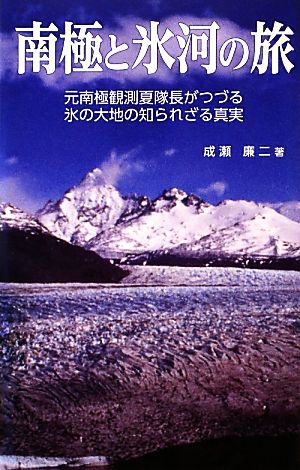 南極と氷河の旅 元南極観測夏隊長がつづる氷の大地の知られざる真実