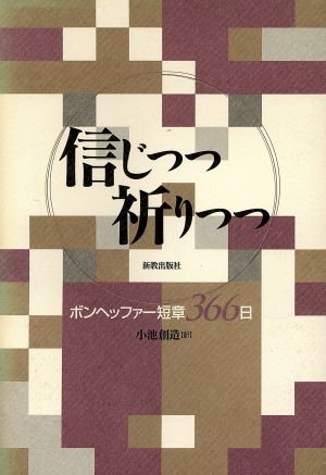 信じつつ祈りつつ ボンヘッファー短章366日