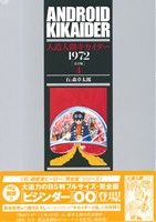 人造人間キカイダー 1972(完全版)(4)