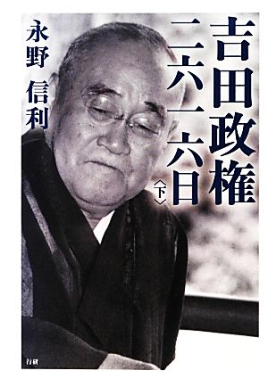 吉田政権 二六一六日 第2版(下)