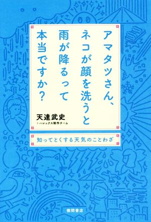 アマタツさん、ネコが顔を洗うと雨が降るって本当ですか？ 知ってとくする天気のことわざ