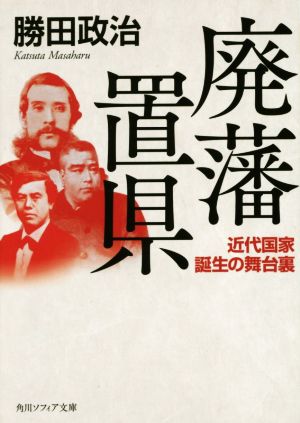 廃藩置県 近代国家誕生の舞台裏 角川ソフィア文庫