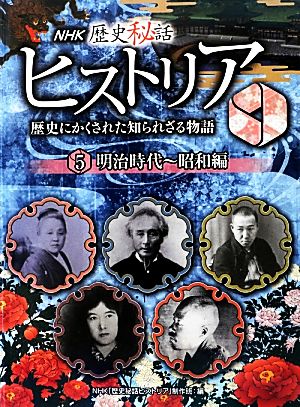 NHK歴史秘話ヒストリア 歴史にかくされた知られざる物語(5) 明治時代～昭和編