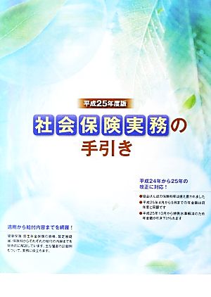 社会保険実務の手引き(平成25年度版)