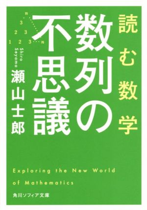 読む数学 数列の不思議 角川ソフィア文庫