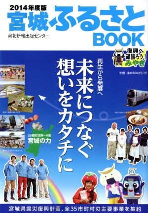 宮城ふるさとBOOK(2014年度版)