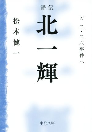 評伝 北一輝(Ⅳ) 二・二六事件へ 中公文庫