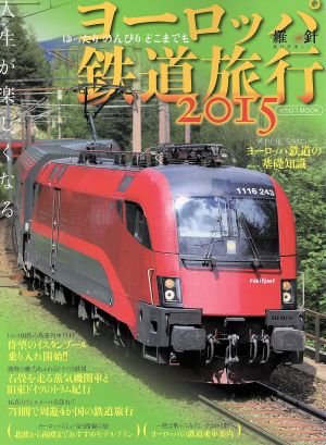 ヨーロッパ鉄道旅行(2015) イカロスMOOK